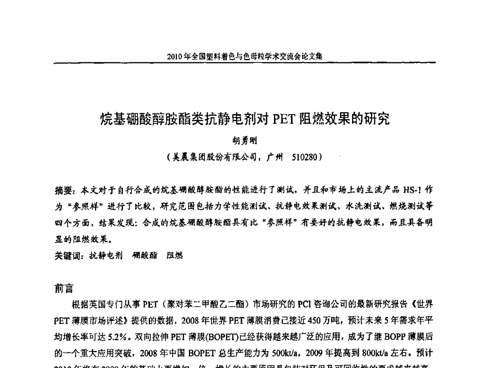 烷基硼酸醇胺酯类抗静电剂对PET阻燃效果的研究 - 中国染料工业协会色母粒专业委员会2010年全国塑料着色与色母粒学术交流会