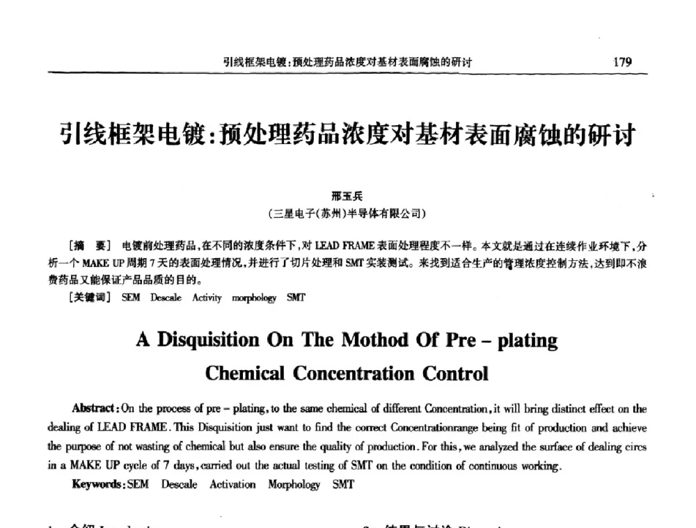 引线框架电镀_预处理药品浓度对基材表面腐蚀的研讨 - 2009年全国电子电镀及表面处理学术交流会