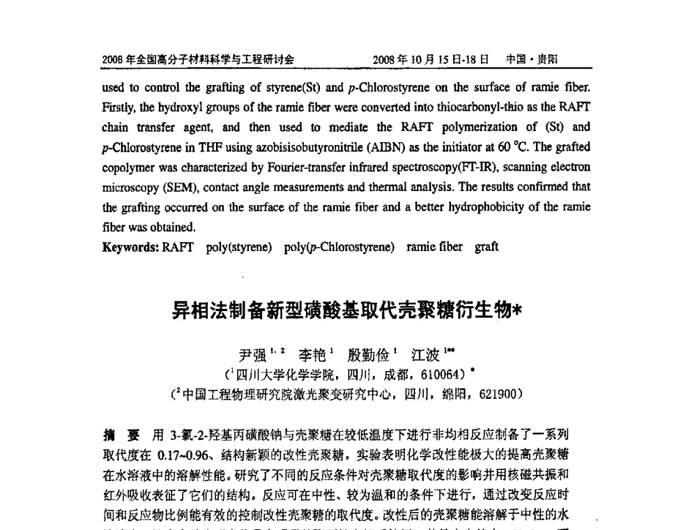 异相法制备新型磺酸基取代壳聚糖衍生物 - 2008年全国高分子材料科学与工程研讨会