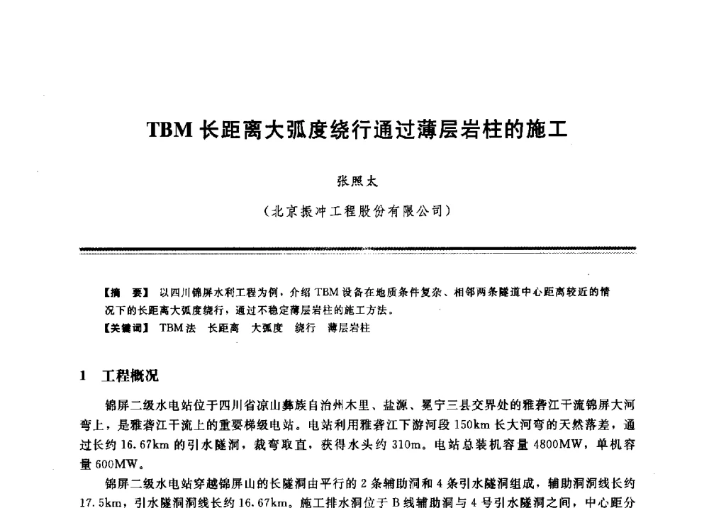 TBM长距离大弧度绕行通过薄层岩柱的施工 - 2009年地基基础工程与锚固注浆技术研讨会