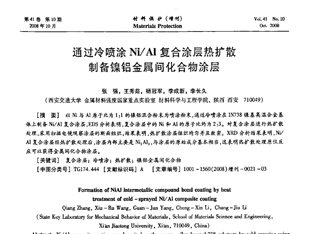 通过冷喷涂Ni_Al复合涂层热扩散制备镍铝金属间化合物涂层 - 第7届全国表面工程学术会议暨第二届表面工程青年学术论坛