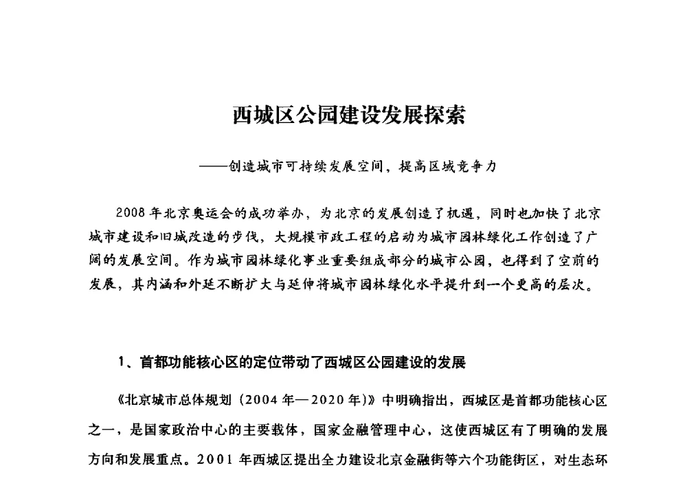 西城区公园建设发展探索--创造城市可持续发展空间_提高区域竞争力 - 北京公园60年辉煌展暨公园促进城乡发展景观高层论坛
