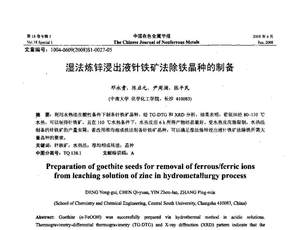 湿法炼锌浸出液针铁矿法除铁晶种的制备 - 2008年全国湿法冶金学术会议