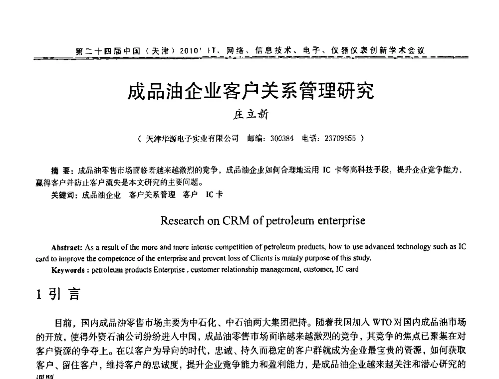 成品油企业客户关系管理研究 - 第二十四届中国(天津)2010’IT、网络、信息技术、电子、仪器仪表创新学术会议