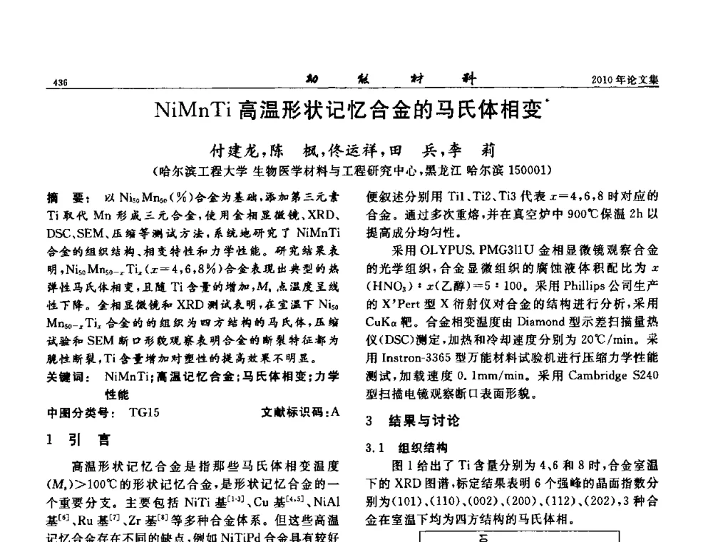 NiMnTi高温形状记忆合金的马氏体相变 - 第七届中国功能材料及其应用学术会议