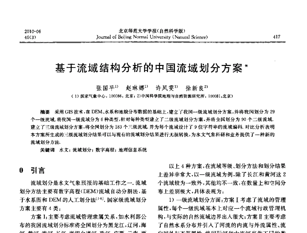 基于流域结构分析的中国流域划分方案 - 水文模型国际研讨会