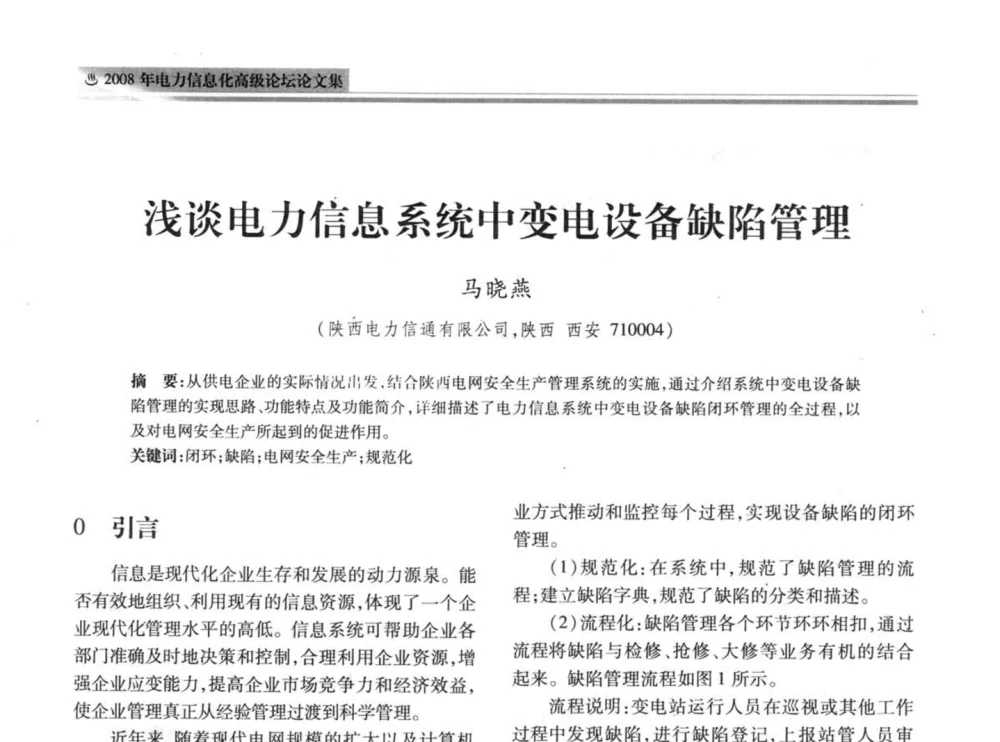 浅谈电力信息系统中变电设备缺陷管理 - 2008年电力信息化高级论坛