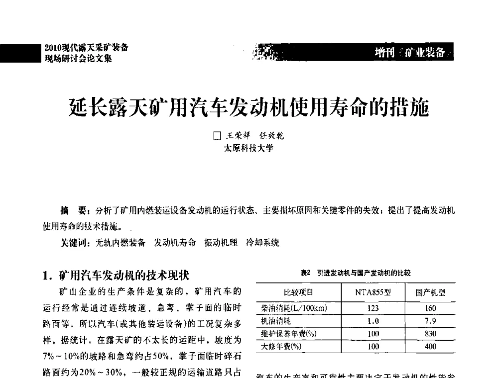 延长露天矿用汽车发动机使用寿命的措施 - 2010年现代露天采矿装备现场研讨会
