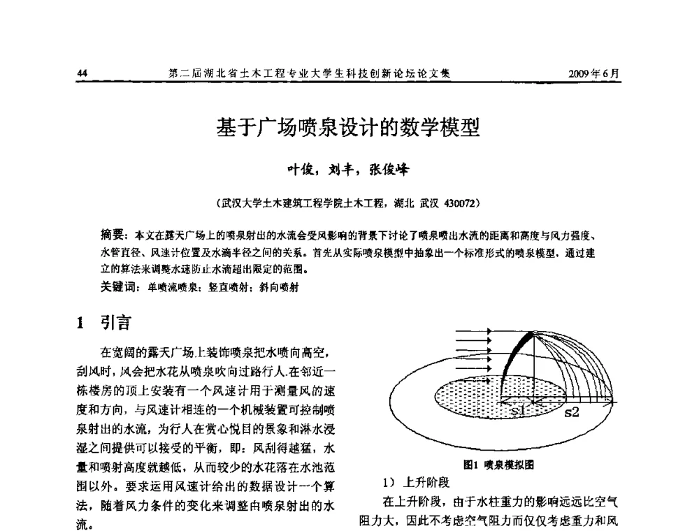 基于广场喷泉设计的数学模型 - 第二届湖北省土木工程专业大学生科技创新论坛