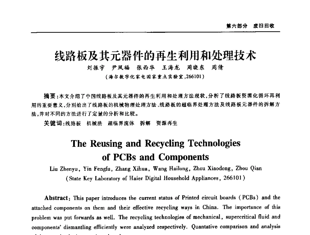线路板及其元器件的再生利用和处理技术 - 2008年中国家用电器技术大会