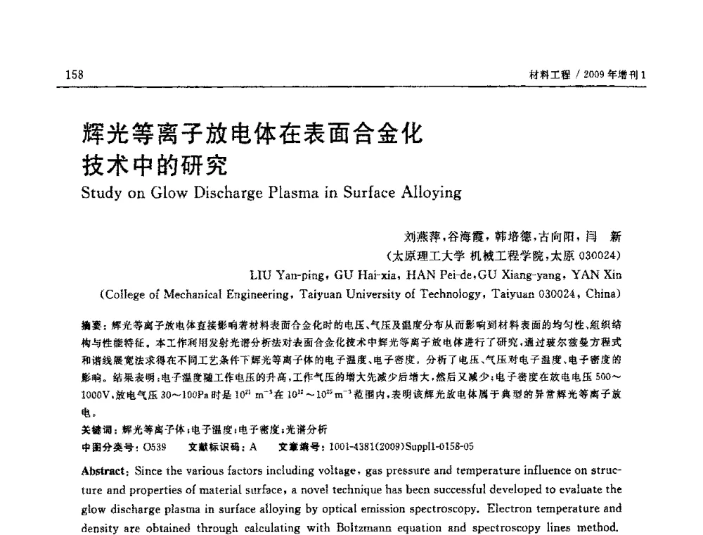 辉光等离子放电体在表面合金化技术中的研究 - 2008中国材料研讨会—中美材料国际研讨会
