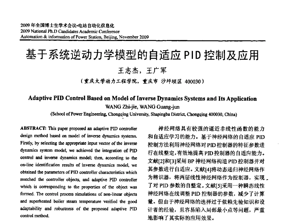 基于系统逆动力学模型的自适应PID控制及应用 - 2009全国博士生学术会议——电站自动化信息化