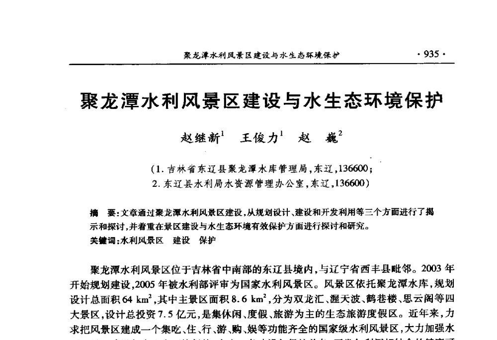 聚龙潭水利风景区建设与水生态环境保护 - 中国水利学会2010学术年会
