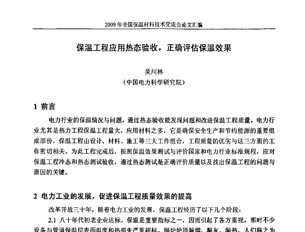 保温工程应用热态验收_正确评估保温效果 - 2009全国保温材料技术交流会