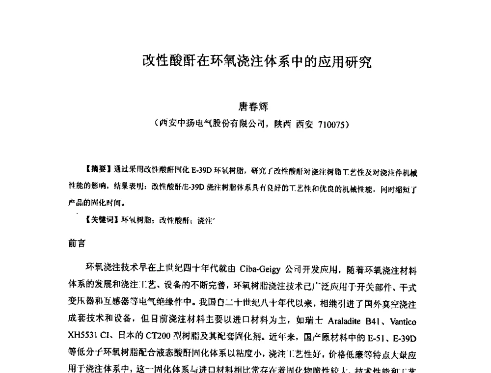 改性酸酐在环氧浇注体系中的应用研究 - 中国环氧树脂应用技术学会西北分会第四届学术交流会
