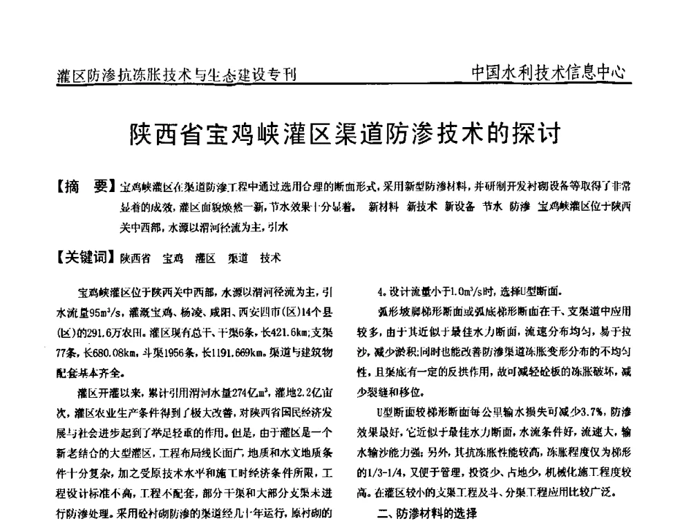 陕西省宝鸡峡灌区渠道防渗技术的探讨 - 第二届全国灌区及水工建筑物防渗抗冻胀技术与生态建设交流研讨会