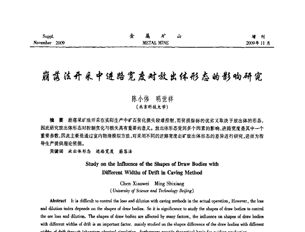 崩落法开采中进路宽度对放出体形态的影响研究 - 第八届全国采矿学术会议