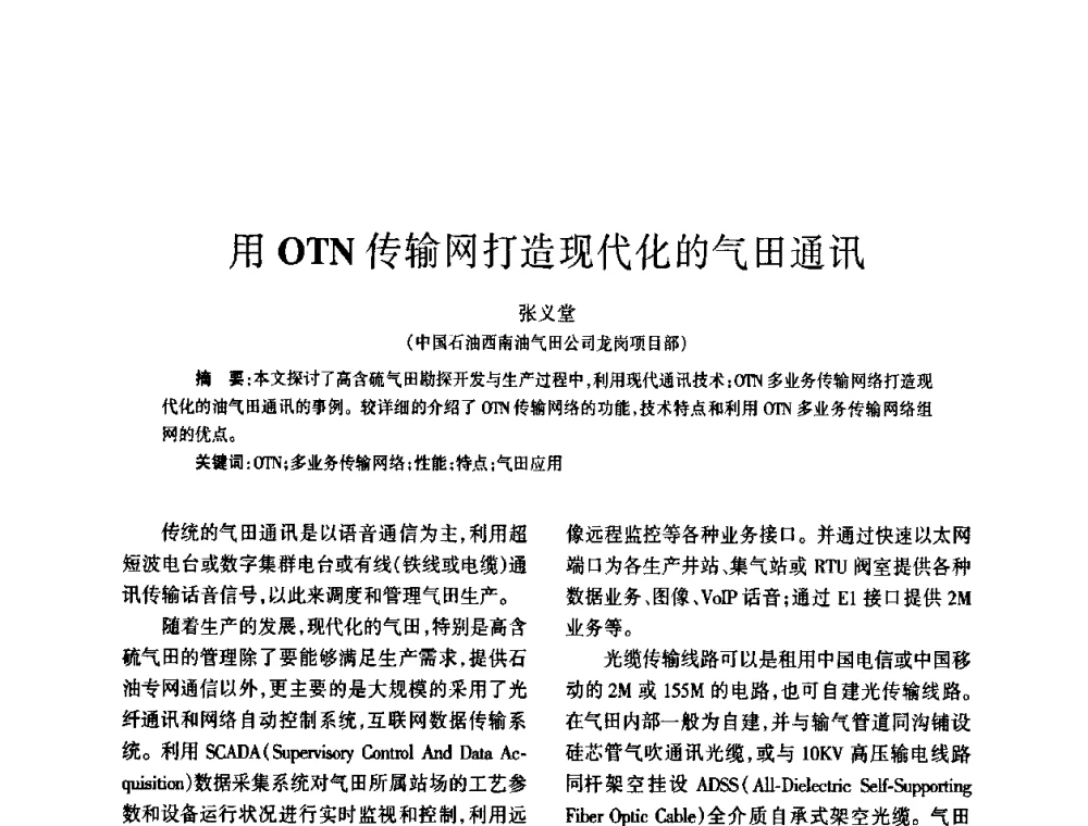 用OTN传输网打造现代化的气田通讯 - 四川省通信学会2008年学术年会