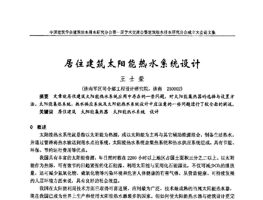 居住建筑太阳能热水系统设计 - 中国建筑学会建筑给水排水研究分会第一届学术交流会暨建筑给水排水研究分会成立大会