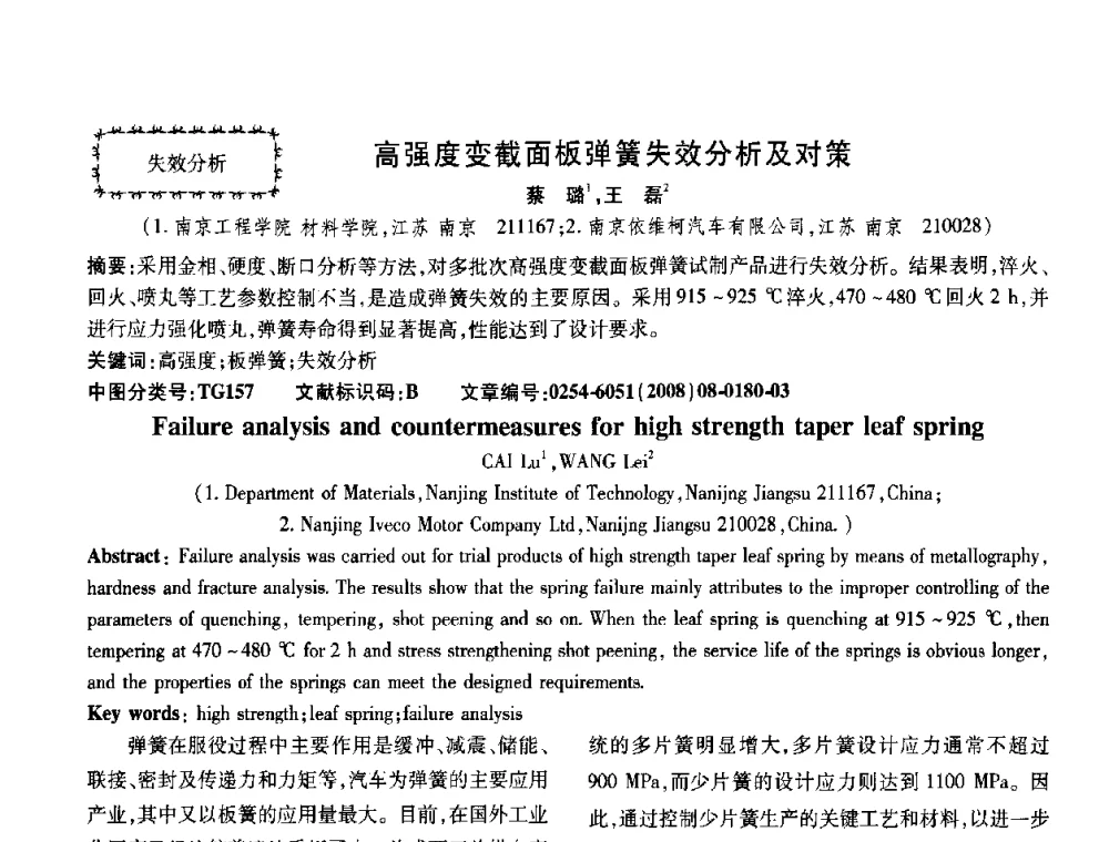 高强度变截面板弹簧失效分析及对策 - 第五届中国热处理活动周