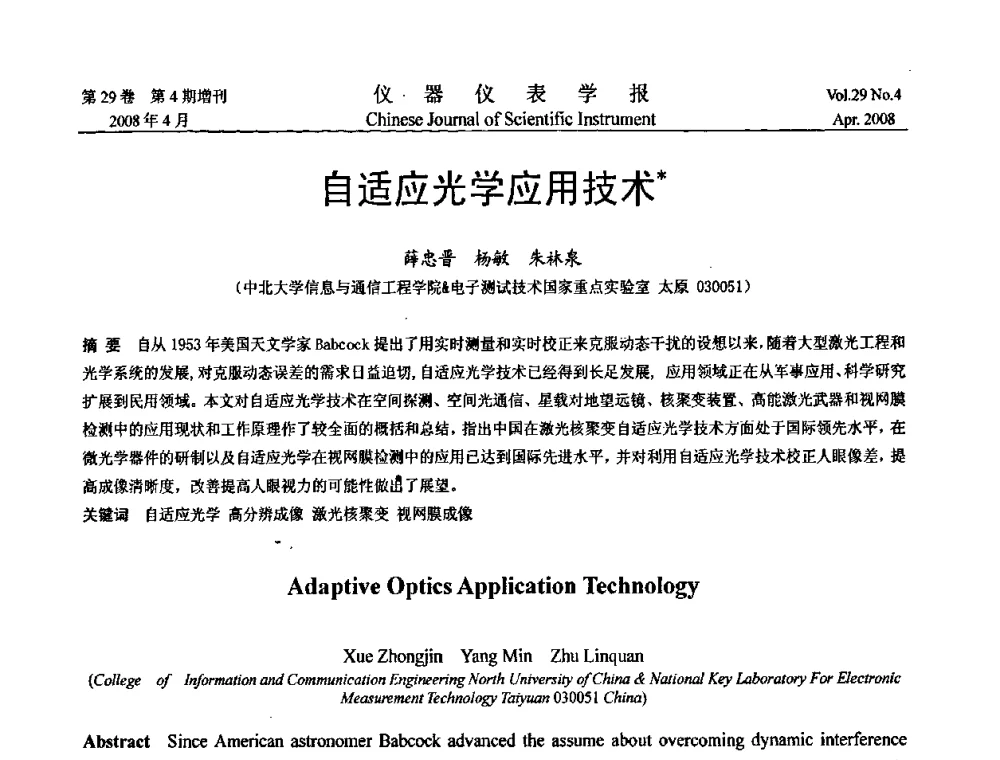 自适应光学应用技术 - 第19届中国过程控制会议