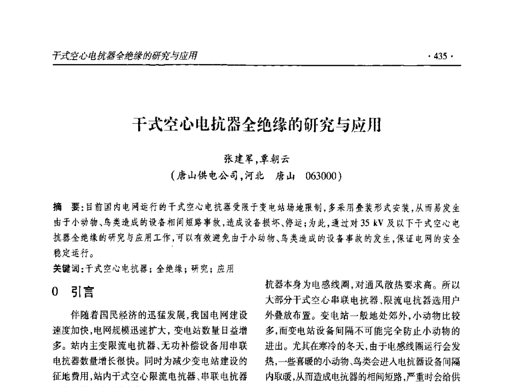 干式空心电抗器全绝缘的研究与应用 - 2010输变电年会