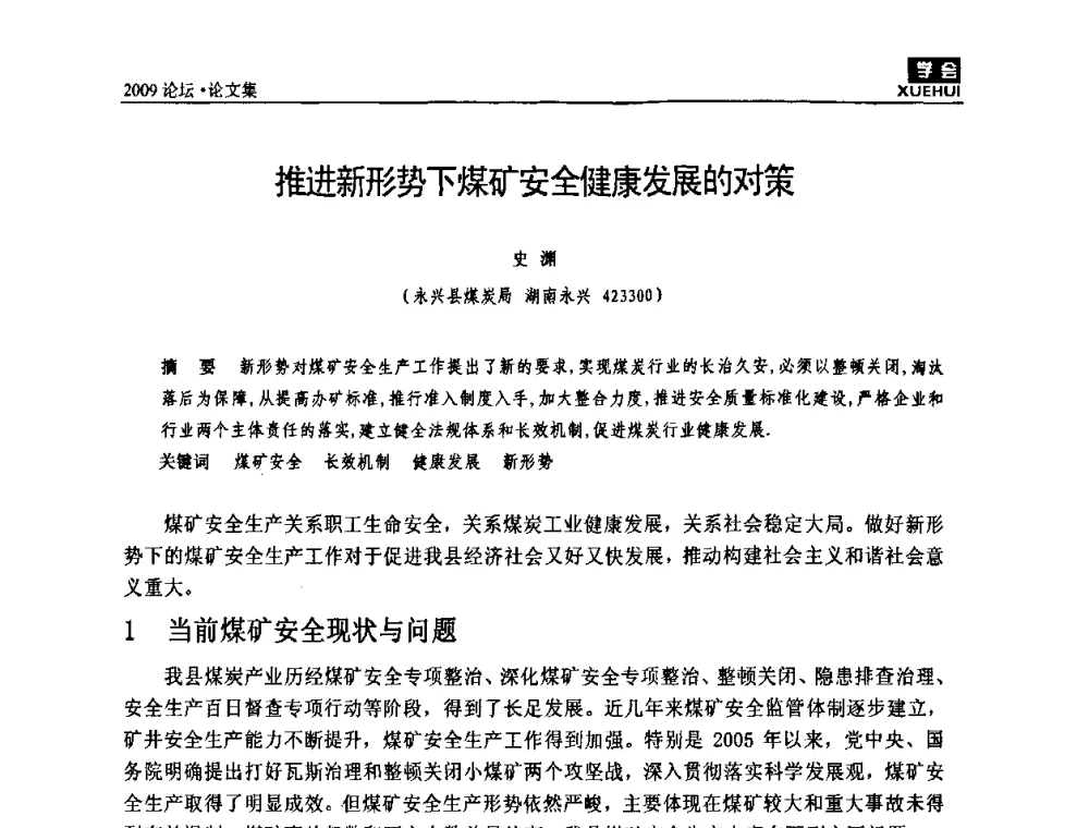 推进新形势下煤矿安全健康发展的对策 - 湖南煤炭科技高峰论坛