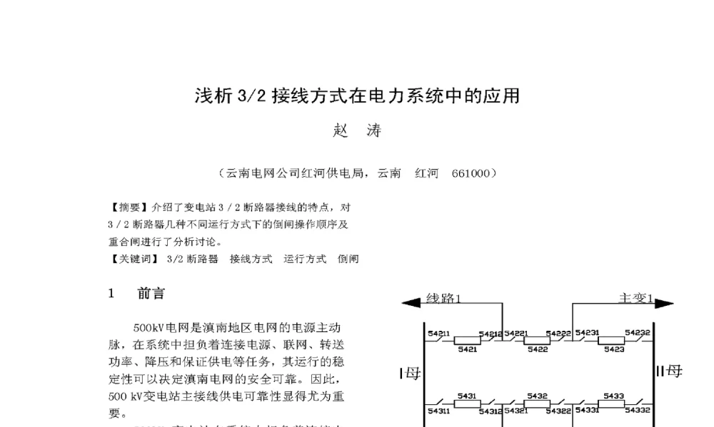 浅析3_2接线方式在电力系统中的应用 - 2009年云南电力技术论坛