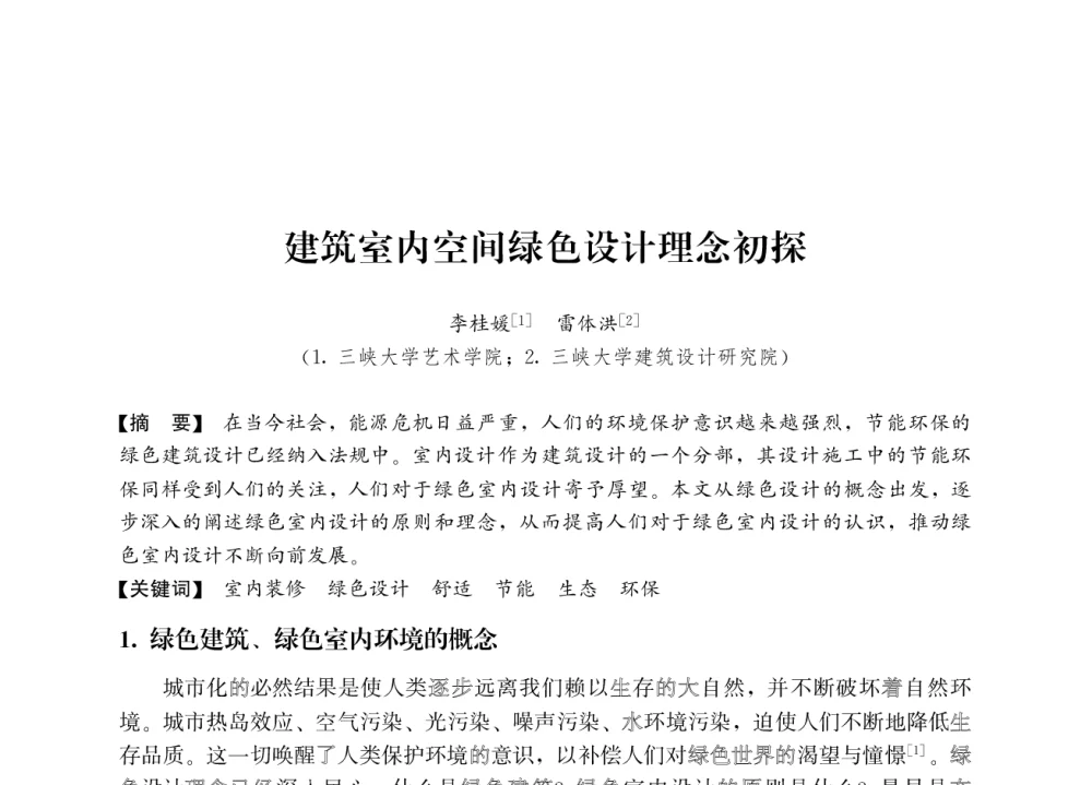 建筑室内空间绿色设计理念初探 - 2008年绿色建筑与建筑新技术发展国际会议暨中国建筑技术学科第12次学术研讨会