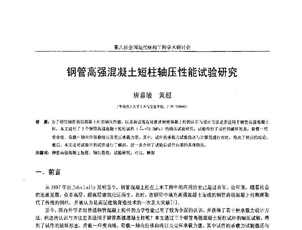 钢管高强混凝土短柱轴压性能试验研究 - 庆祝刘锡良教授八十华诞暨第八届全国现代结构工程学术研讨会