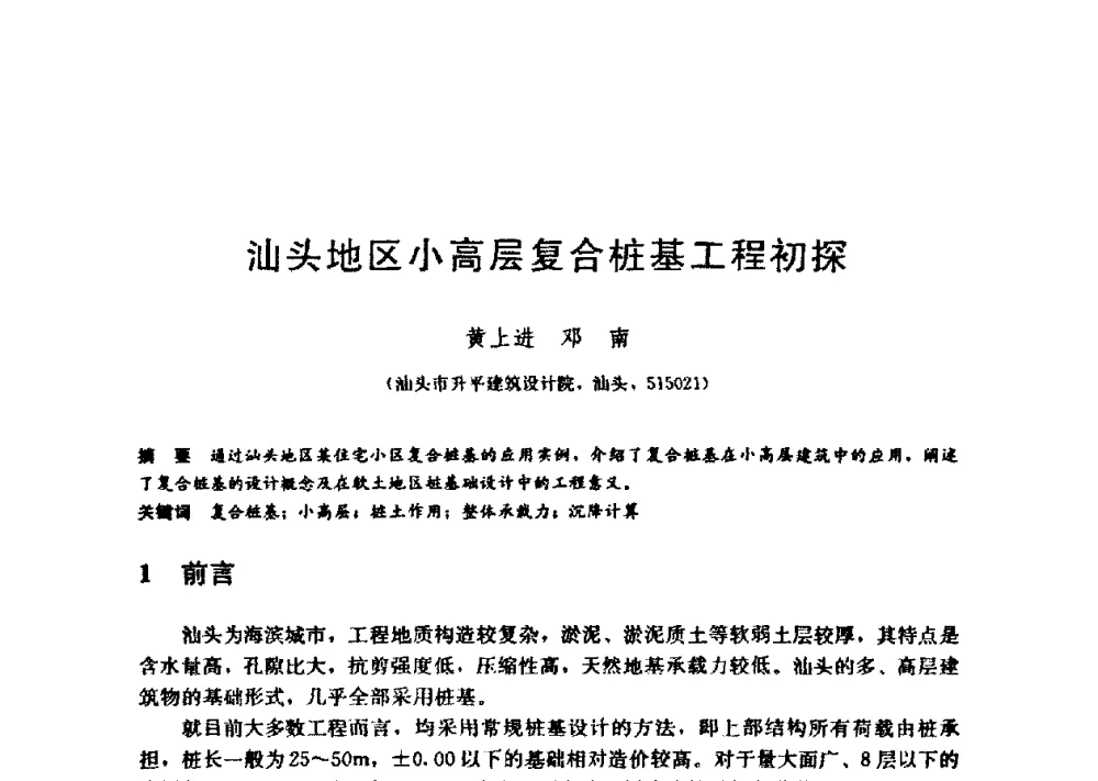 汕头地区小高层复合桩基工程初探 - 第九届全国桩基工程学术会议