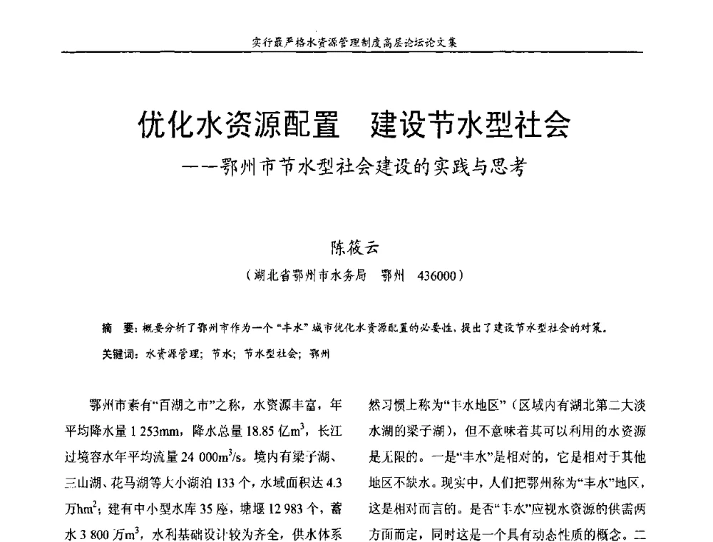 优化水资源配置 建设节水型社会——鄂州市节水型社会建设的实践与思考 - 湖北省水利学会2010年实行最严格水资源管理制度高层论坛