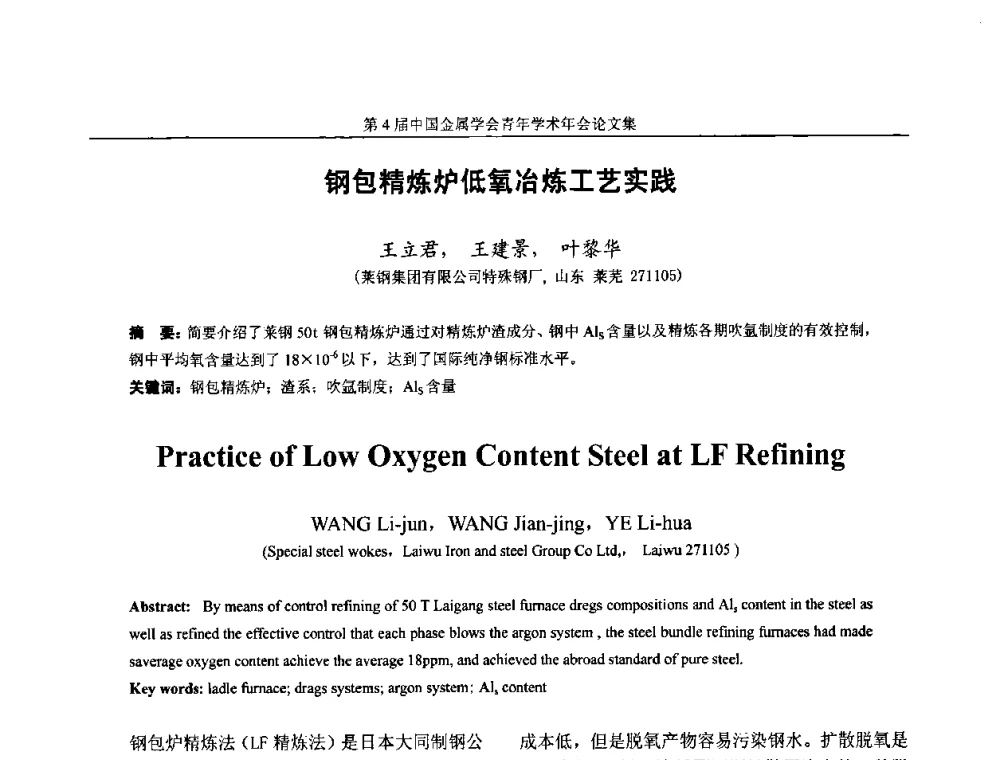 钢包精炼炉低氧冶炼工艺实践 - 第4届中国金属学会青年学术年会