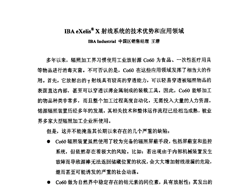 IBA eXeIis X射线系统的技术优势和应用领域 - 第七届长三角科技论坛——辐照加工分论坛