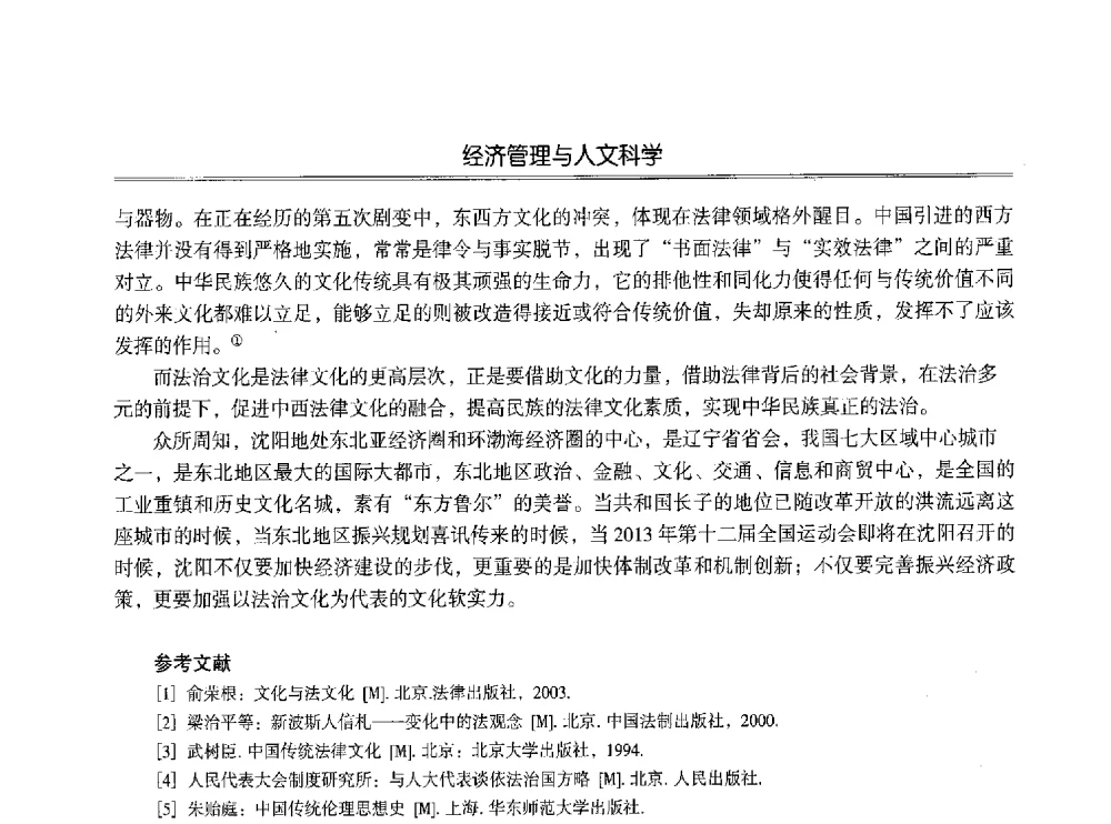 论我国传统法文化在健全代替性纠纷解决机制的启示 - 第七届沈阳科学学术年会暨浑南高新技术产业发展论坛