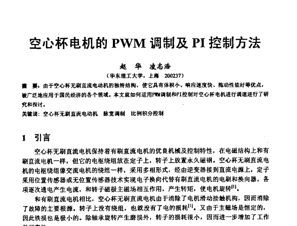 空心杯电机的PWM调制及PI控制方法 - 2008工业自动化与仪表应用学术交流会