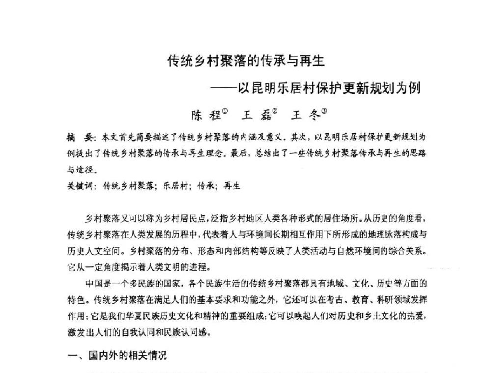 传统乡村聚落的传承与再生——以昆明乐居村保护更新规划为例 - 第十七届中国民居学术会议