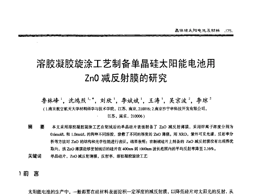 溶胶凝胶旋涂工艺制备单晶硅太阳能电池用ZnO减反射膜的研究 - 第十届中国太阳能光伏会议