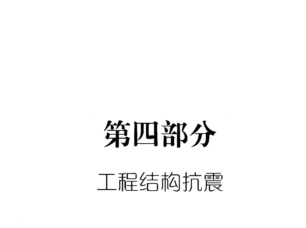 桥梁墩柱的等效塑性铰长度分析研究 - 全国工程结构诊治与安全控制学术研讨会