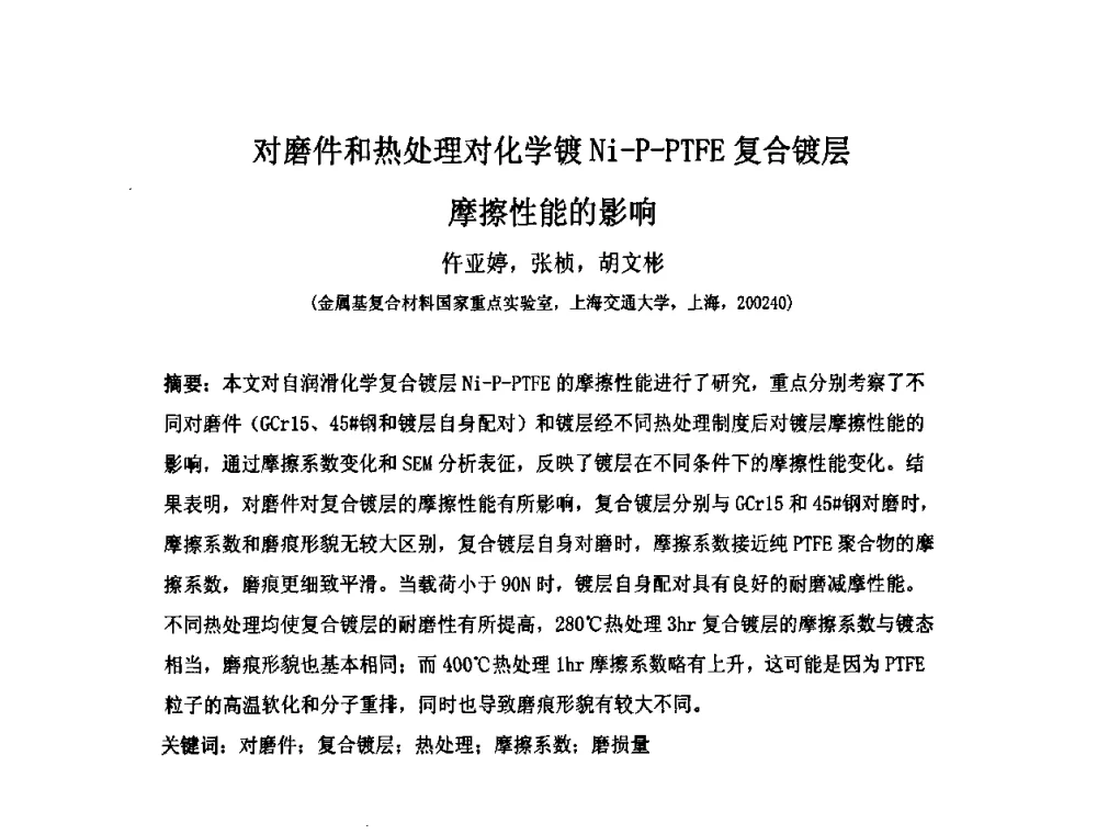 对磨件和热处理对化学镀Ni-P-PTFE复合镀层摩擦性能的影响 - 第十届全国化学镀会议