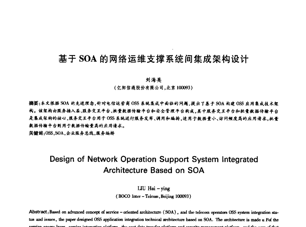 基于SOA的网络运维支撑系统间集成架构设计 - 中国通信学会第六届学术年会
