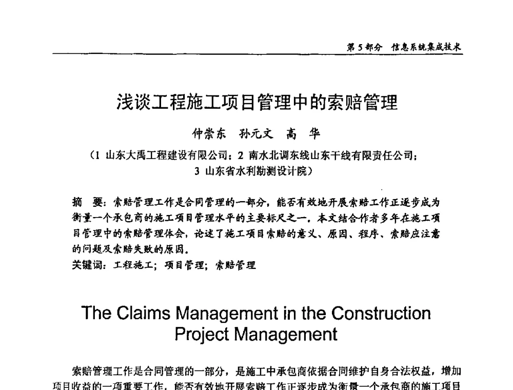 浅谈工程施工项目管理中的索赔管理 - 2009年中国信息技术应用学术研讨会