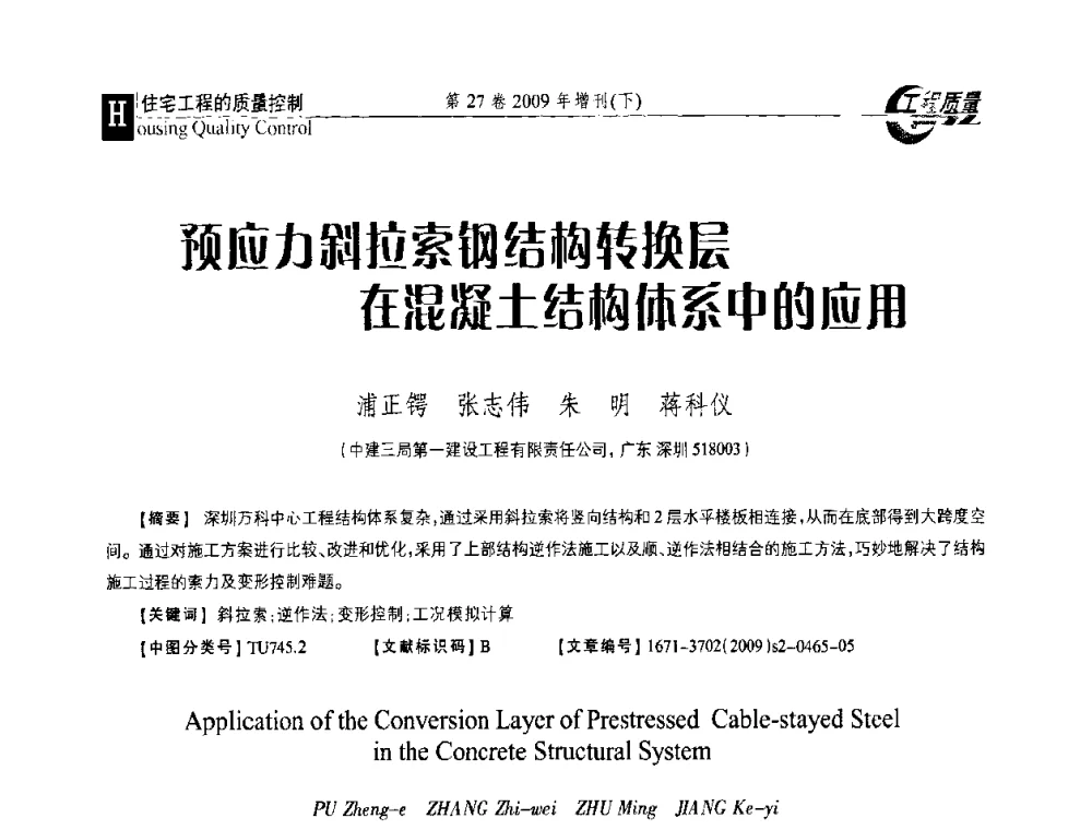 预应力斜拉索钢结构转换层在混凝土结构体系中的应用 - 第三届中国建设工程质量论坛