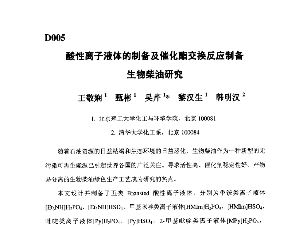 酸性离子液体的制备及催化酯交换反应制备生物柴油研究 - 第五届全国化学工程与生物化工年会