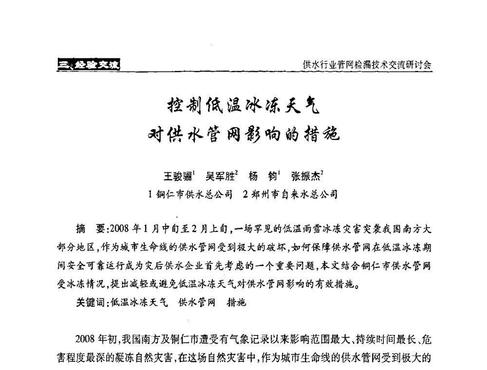 控制低温冰冻天气对供水管网影响的措施 - 2008年中国水协设备材料委供水行业管网检漏技术交流研讨会