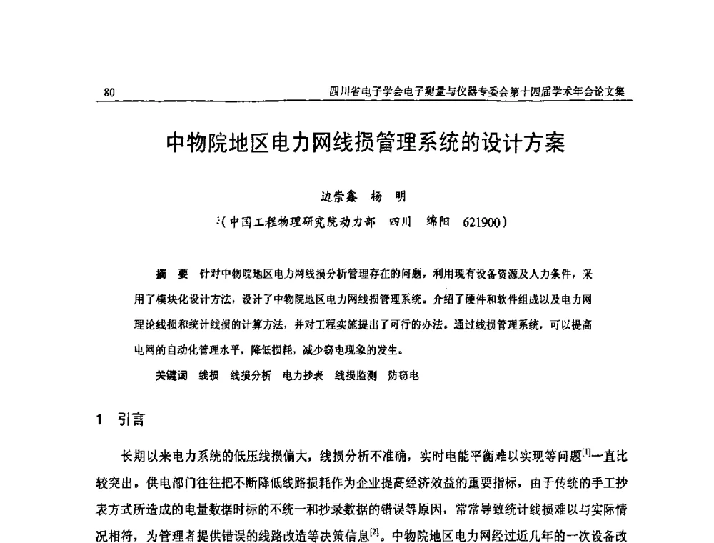 中物院地区电力网线损管理系统的设计方案 - 四川省电子学会电子测量与仪器专委会第十四届学术年会