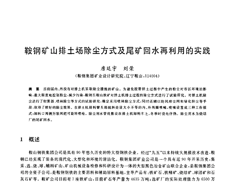 鞍钢矿山排土场除尘方式及尾矿回水再利用的实践 - 全国冶金节水与废水利用技术研讨会