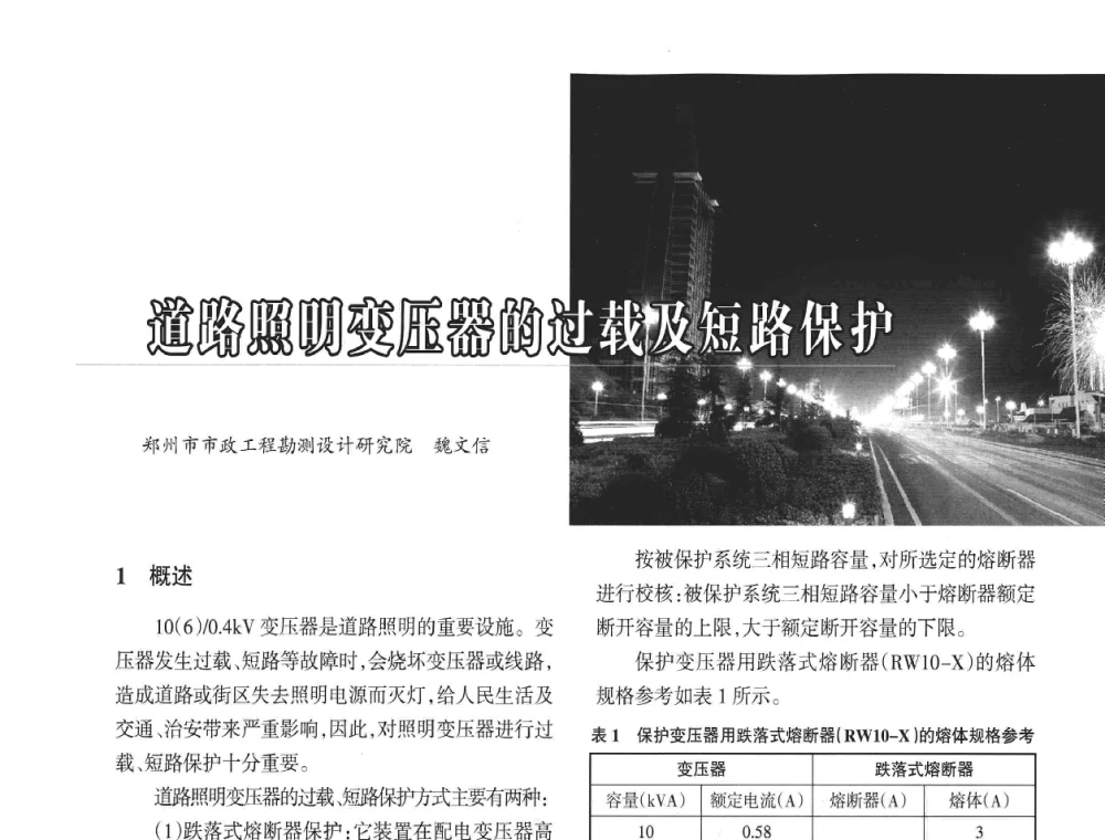 道路照明变压器的过载及短路保护 - 2008年中国道路照明论坛