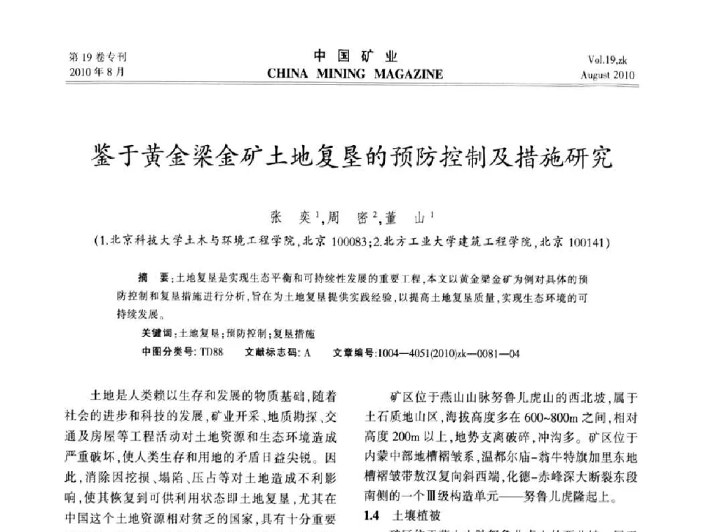 鉴于黄金梁金矿土地复垦的预防控制及措施研究 - 2010年全国采矿科学技术高峰论坛