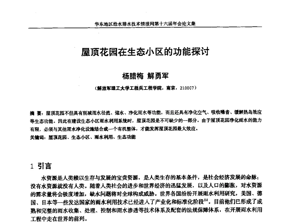 屋顶花园在生态小区的功能探讨 - 华东地区给水排水技术情报网第十六届年会